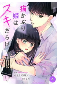 楽天kobo電子書籍ストア Noicomi猫かぶり姫はスキだらけ 4巻 an 楽天kobo電子書籍ストア Noicomi猫かぶり姫はスキだらけ 4巻 an
